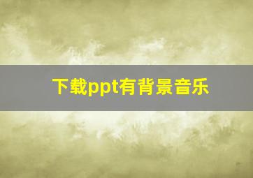 下载ppt有背景音乐