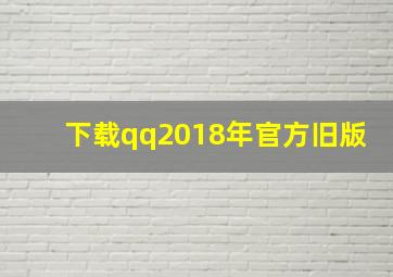 下载qq2018年官方旧版