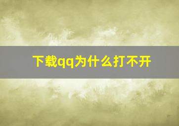 下载qq为什么打不开