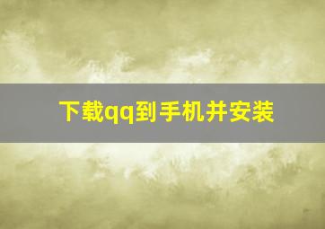 下载qq到手机并安装