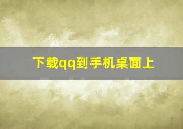 下载qq到手机桌面上