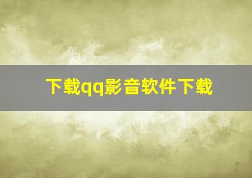 下载qq影音软件下载