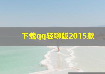 下载qq轻聊版2015款