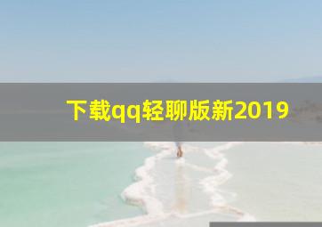 下载qq轻聊版新2019