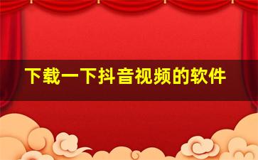 下载一下抖音视频的软件