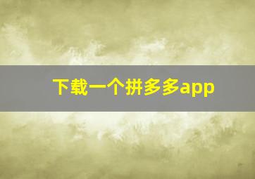 下载一个拼多多app