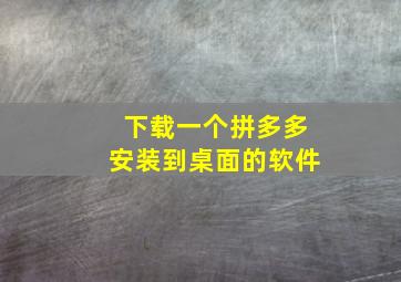 下载一个拼多多安装到桌面的软件