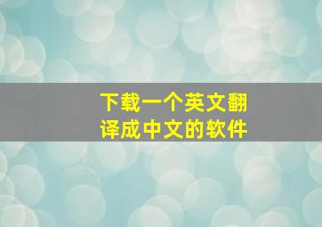 下载一个英文翻译成中文的软件