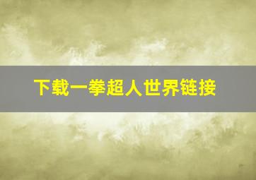 下载一拳超人世界链接