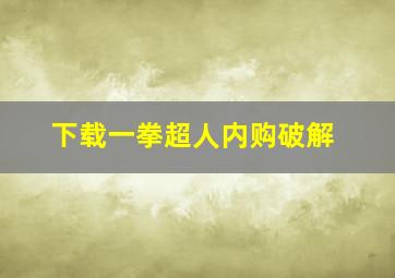 下载一拳超人内购破解