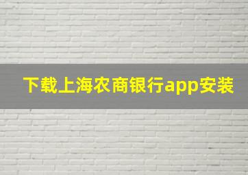 下载上海农商银行app安装