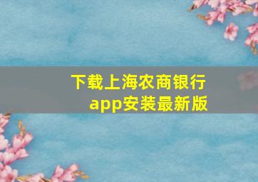 下载上海农商银行app安装最新版