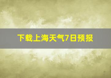 下载上海天气7日预报