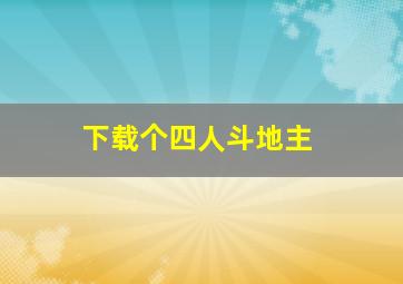 下载个四人斗地主