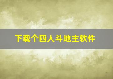 下载个四人斗地主软件