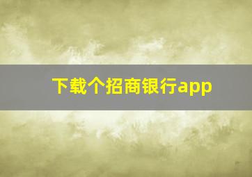 下载个招商银行app