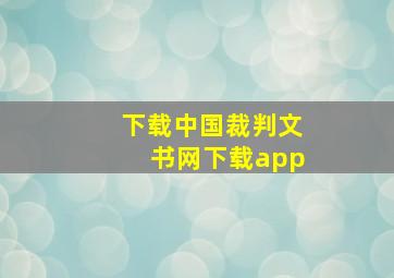 下载中国裁判文书网下载app