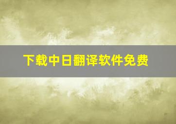 下载中日翻译软件免费