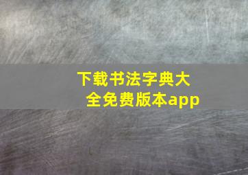 下载书法字典大全免费版本app