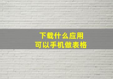 下载什么应用可以手机做表格