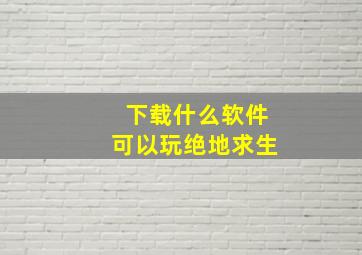 下载什么软件可以玩绝地求生