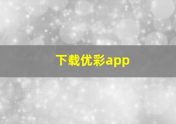 下载优彩app