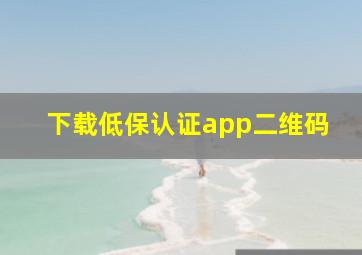 下载低保认证app二维码