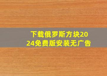 下载俄罗斯方块2024免费版安装无广告