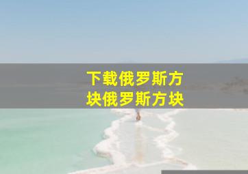 下载俄罗斯方块俄罗斯方块