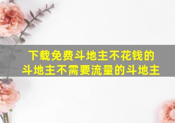 下载免费斗地主不花钱的斗地主不需要流量的斗地主