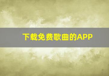 下载免费歌曲的APP