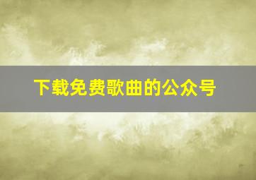 下载免费歌曲的公众号