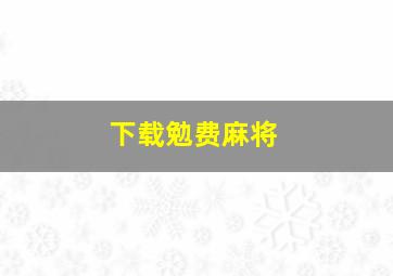 下载勉费麻将