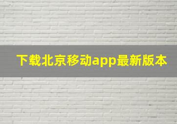 下载北京移动app最新版本