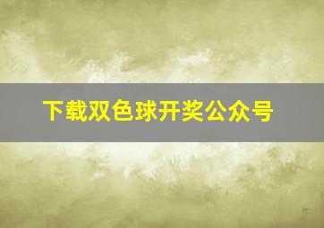 下载双色球开奖公众号