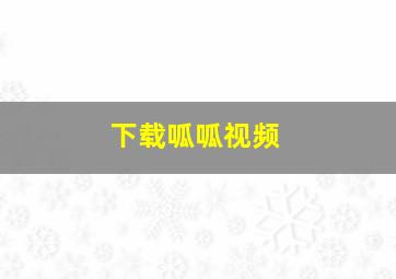 下载呱呱视频