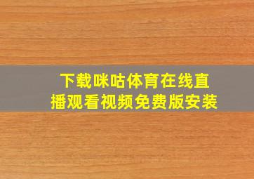 下载咪咕体育在线直播观看视频免费版安装