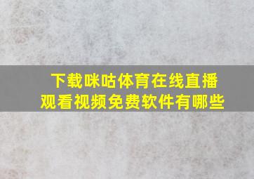 下载咪咕体育在线直播观看视频免费软件有哪些