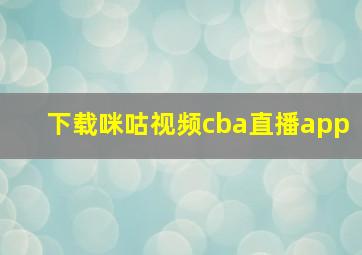 下载咪咕视频cba直播app