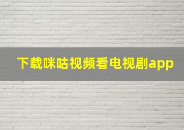 下载咪咕视频看电视剧app