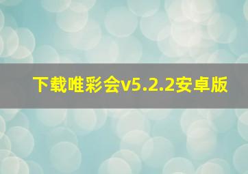 下载唯彩会v5.2.2安卓版