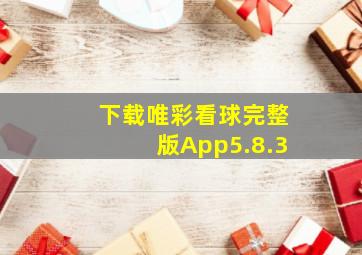 下载唯彩看球完整版App5.8.3