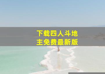 下载四人斗地主免费最新版