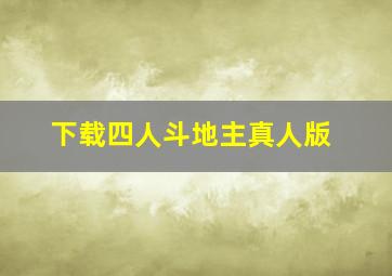 下载四人斗地主真人版