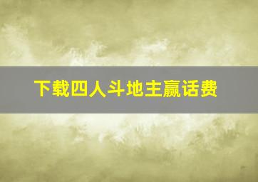 下载四人斗地主赢话费