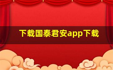 下载国泰君安app下载