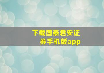 下载国泰君安证券手机版app