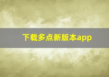 下载多点新版本app