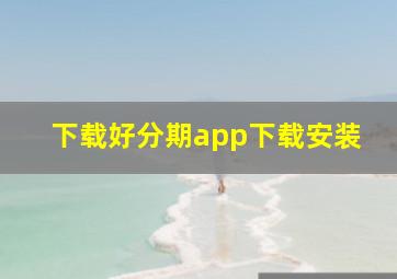 下载好分期app下载安装