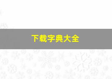 下载字典大全